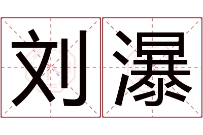 刘瀑名字寓意 刘瀑名字寓意