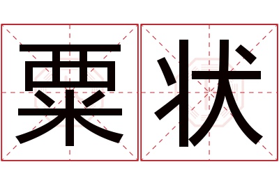 粟状名字寓意 粟状名字寓意