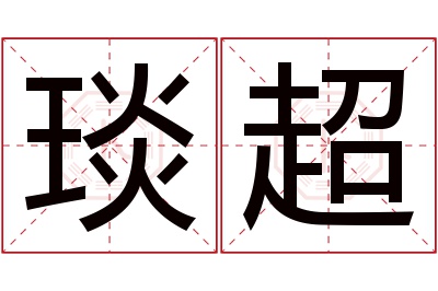 琰超名字寓意 琰超名字寓意