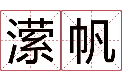 潆帆名字寓意 潆帆名字寓意