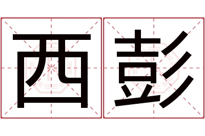 西彭名字寓意 西彭名字寓意