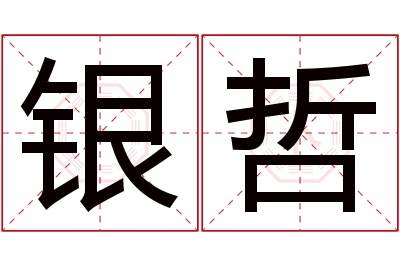 银哲名字寓意