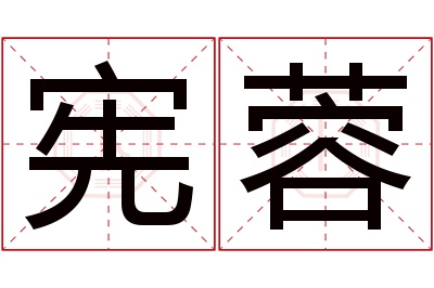 宪蓉名字寓意