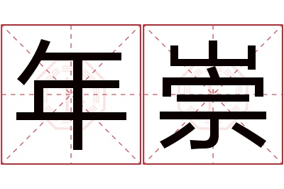 年崇名字寓意 年崇名字寓意