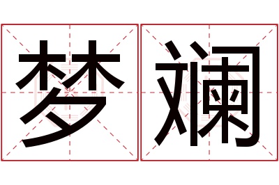 梦斓名字寓意 梦斓名字寓意
