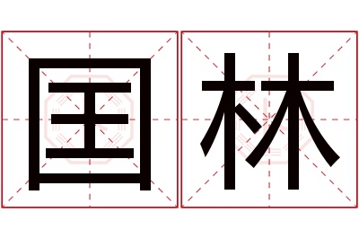 囯林名字寓意