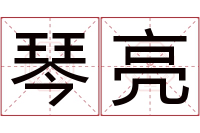 琴亮名字寓意 琴亮名字寓意