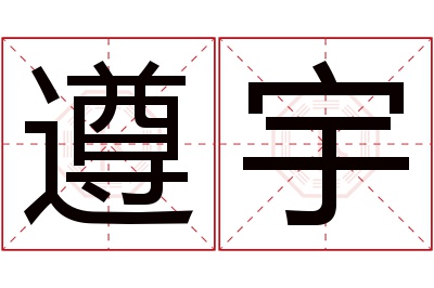 遵宇名字寓意