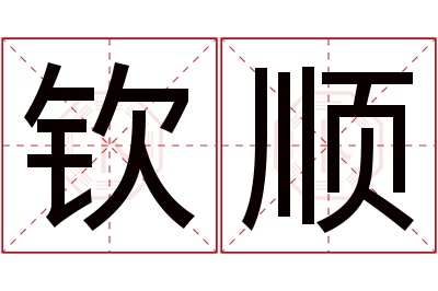 钦顺名字寓意