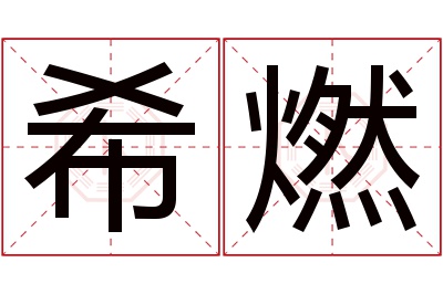 希燃名字寓意 希燃名字寓意