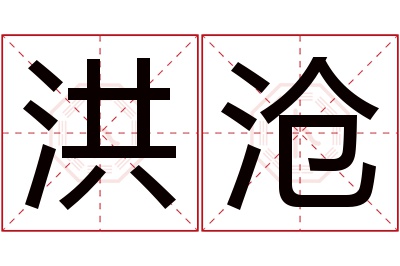 洪沧名字寓意