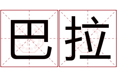 巴拉名字寓意 巴拉名字寓意