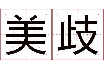 美歧名字寓意