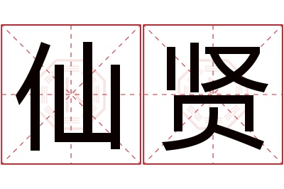 仙贤名字寓意 仙贤名字寓意