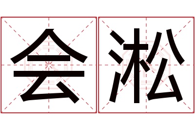 会淞名字寓意