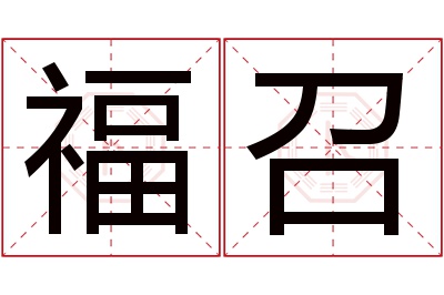 福召名字寓意 福召名字寓意