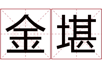 金堪名字寓意
