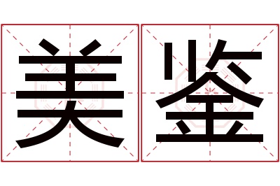 美鉴名字寓意 美鉴名字寓意