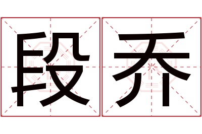 段乔名字寓意 段乔名字寓意
