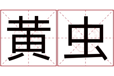 黄虫名字寓意 黄虫名字寓意