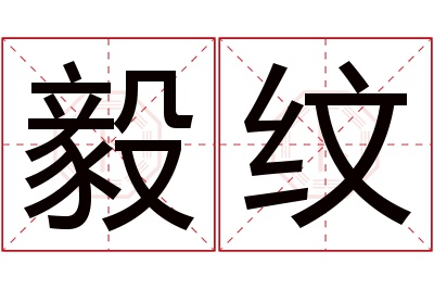 毅纹名字寓意