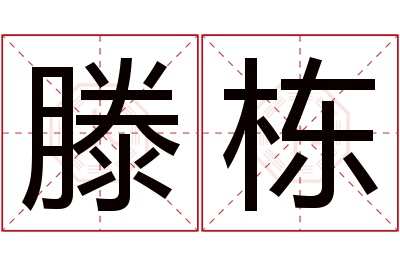 滕栋名字寓意 滕栋名字寓意