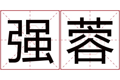 强蓉名字寓意 强蓉名字寓意