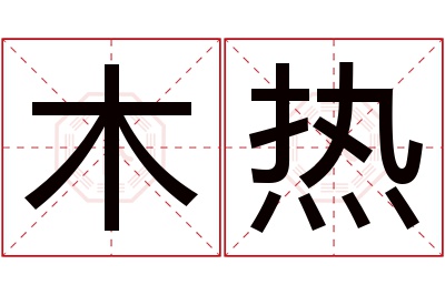 木热名字寓意