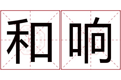 和响名字寓意 和响名字寓意