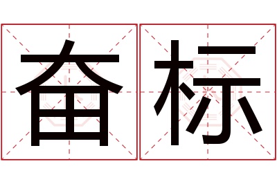 奋标名字寓意