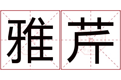 雅芹名字寓意