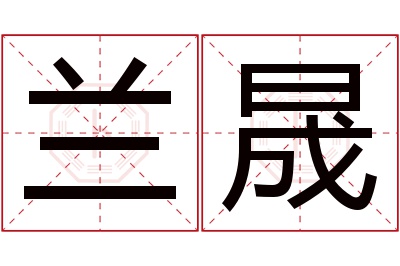兰晟名字寓意