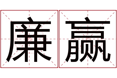 廉赢名字寓意