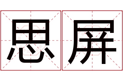 思屏名字寓意