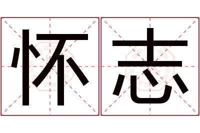 怀志名字寓意