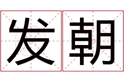 发朝名字寓意