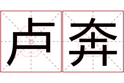 卢奔名字寓意 卢奔名字寓意