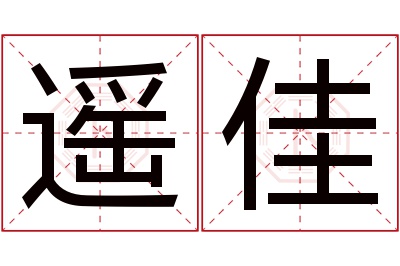 遥佳名字寓意 遥佳名字寓意