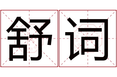 舒词名字寓意