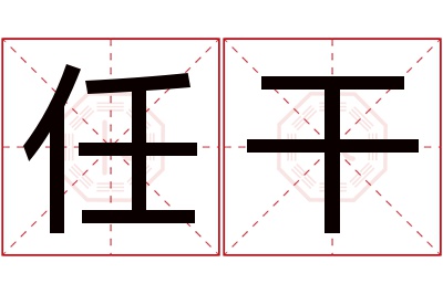 任干名字寓意