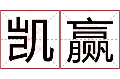 凯赢名字寓意