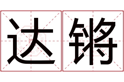 达锵名字寓意