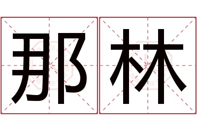 那林名字寓意 那林名字寓意