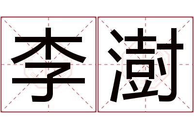 李澍名字寓意