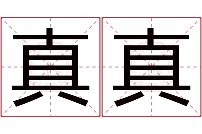 真真名字寓意