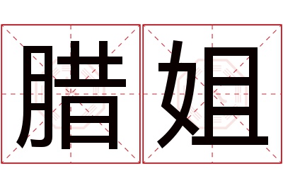 腊姐名字寓意 腊姐名字寓意