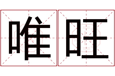 唯旺名字寓意