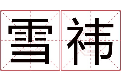 雪祎名字寓意 雪祎名字寓意
