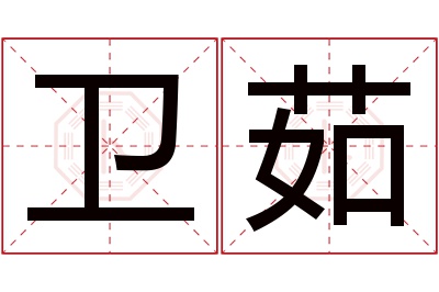 卫茹名字寓意