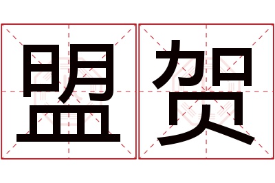 盟贺名字寓意 盟贺名字寓意